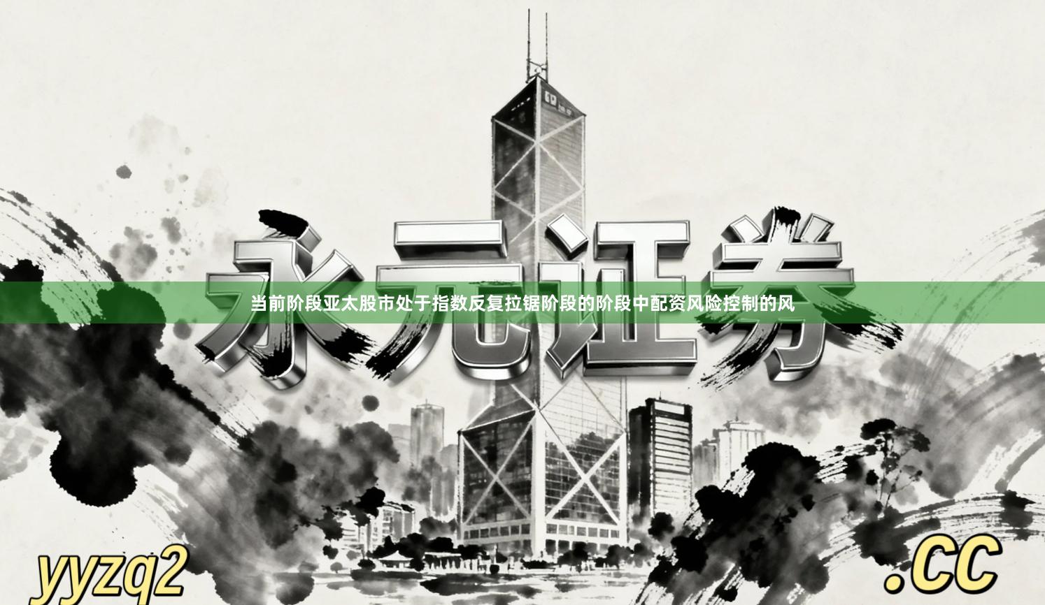 当前阶段亚太股市处于指数反复拉锯阶段的阶段中配资风险控制的风