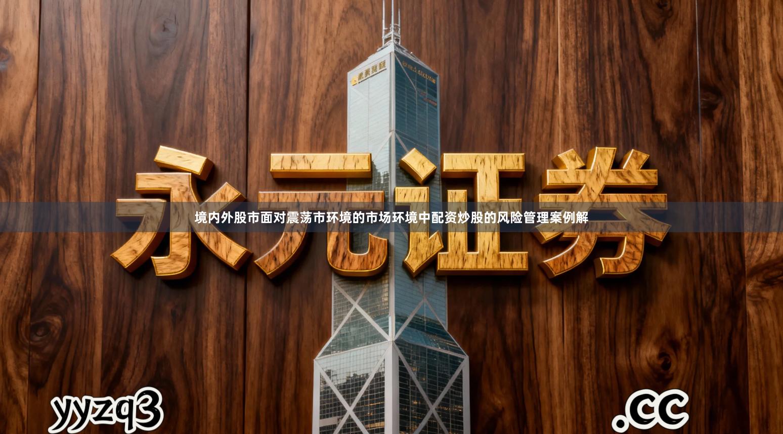 境内外股市面对震荡市环境的市场环境中配资炒股的风险管理案例解