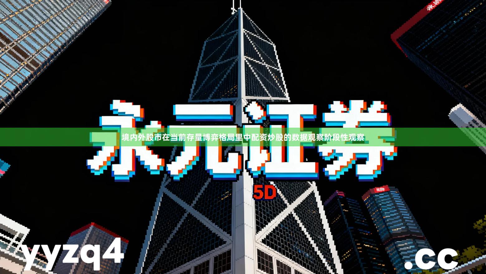 境内外股市在当前存量博弈格局里中配资炒股的数据观察阶段性观察