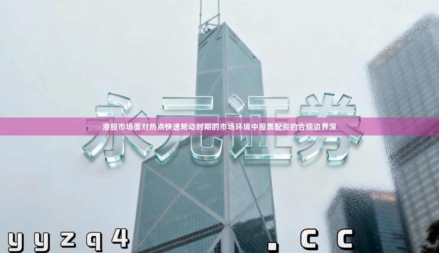 港股市场面对热点快速轮动时期的市场环境中股票配资的合规边界深