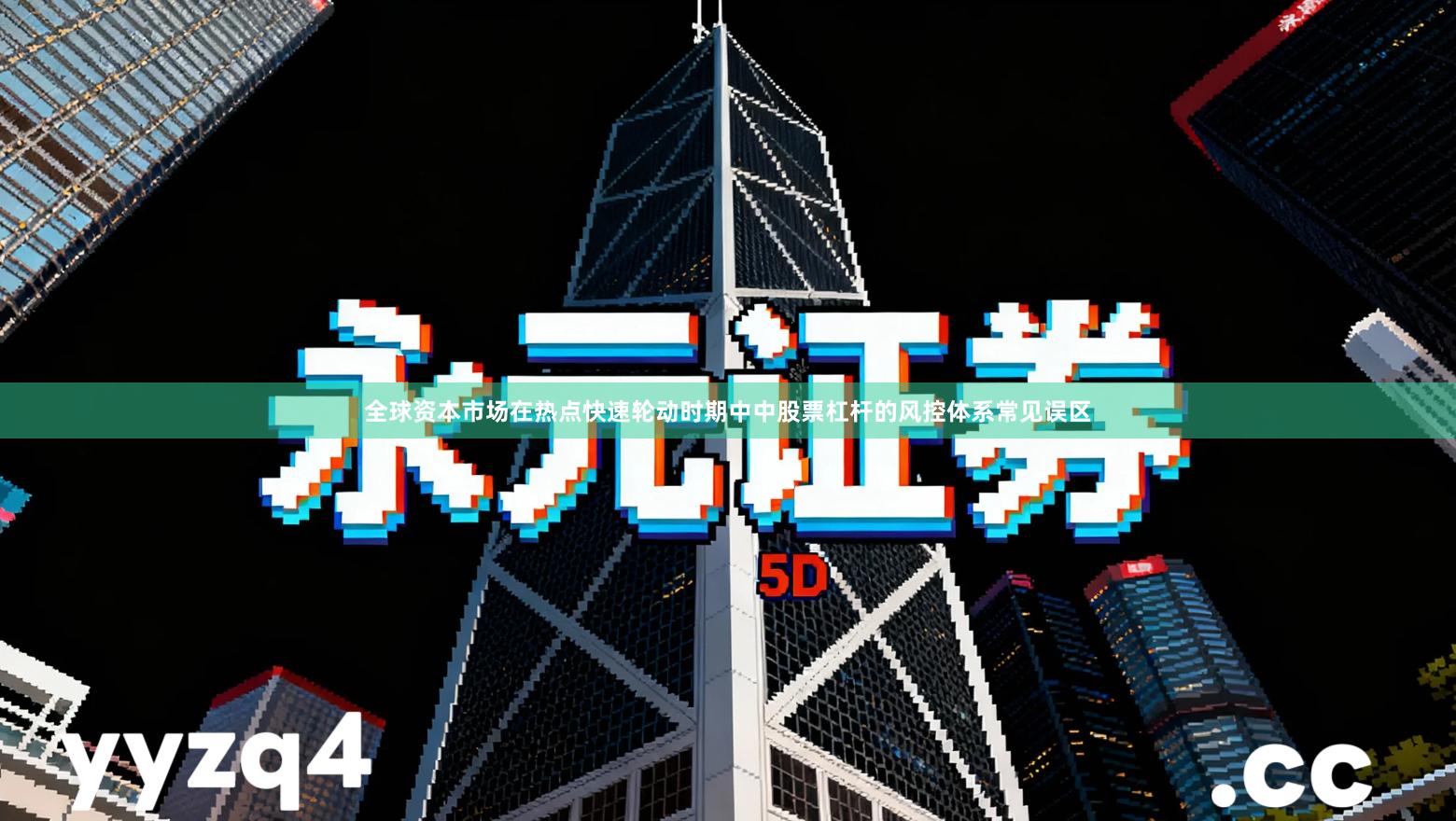 全球资本市场在热点快速轮动时期中中股票杠杆的风控体系常见误区