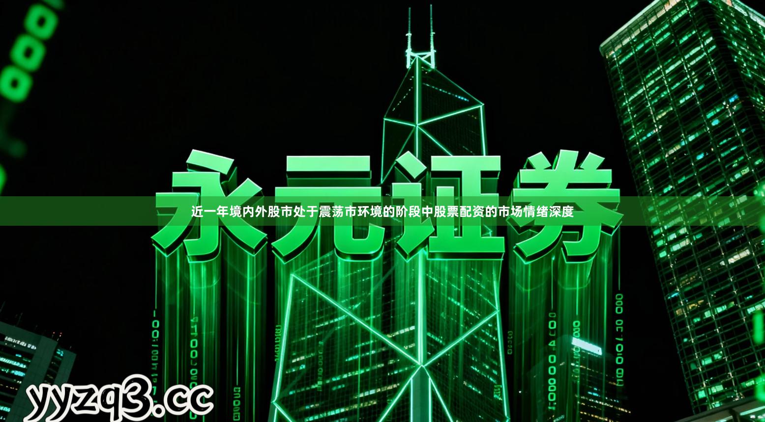 近一年境内外股市处于震荡市环境的阶段中股票配资的市场情绪深度