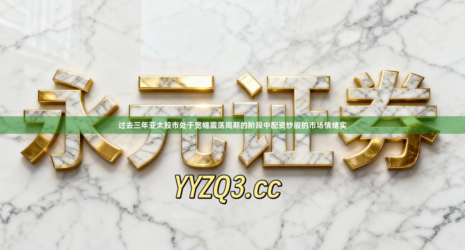 过去三年亚太股市处于宽幅震荡周期的阶段中配资炒股的市场情绪实