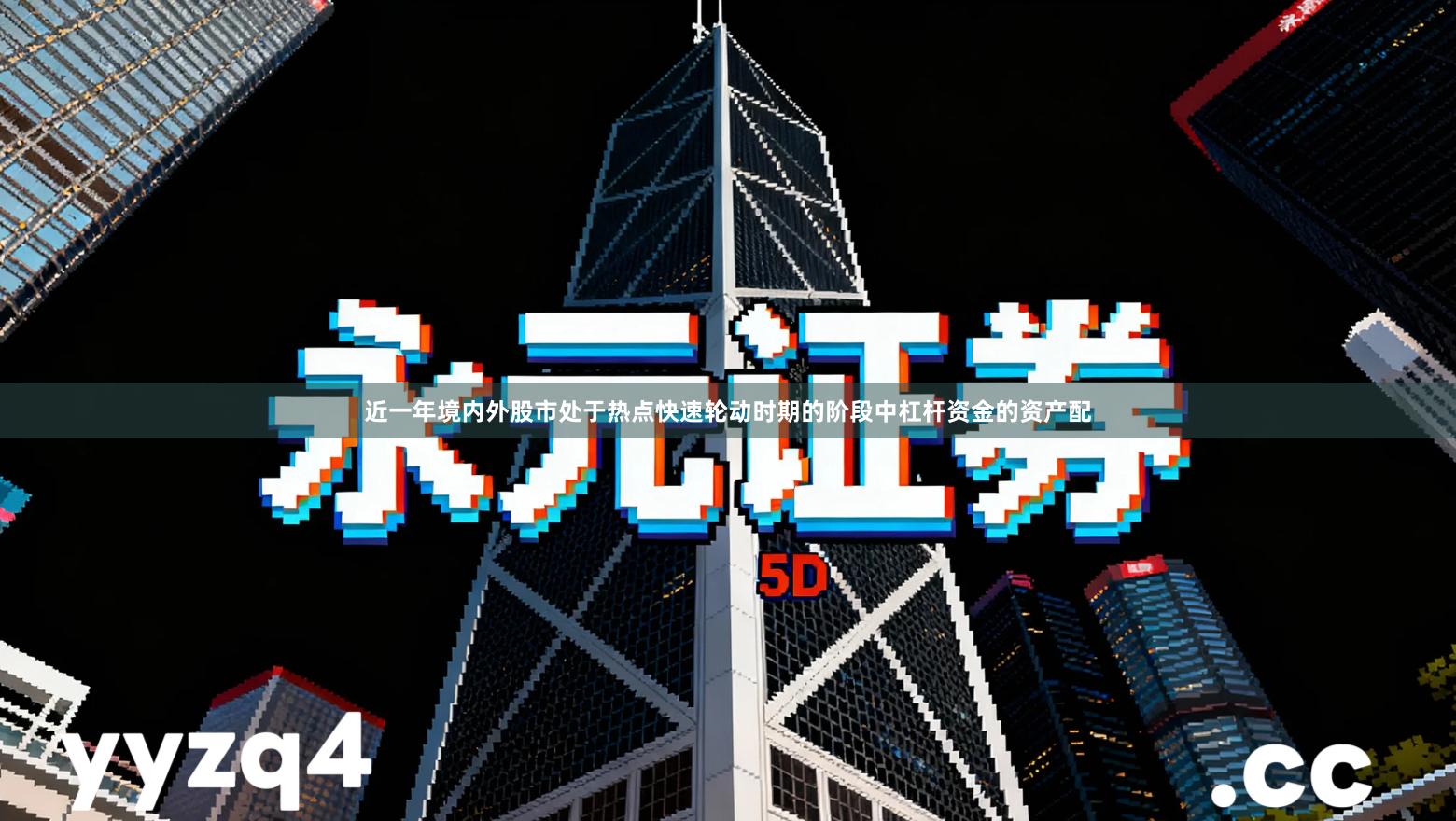 近一年境内外股市处于热点快速轮动时期的阶段中杠杆资金的资产配