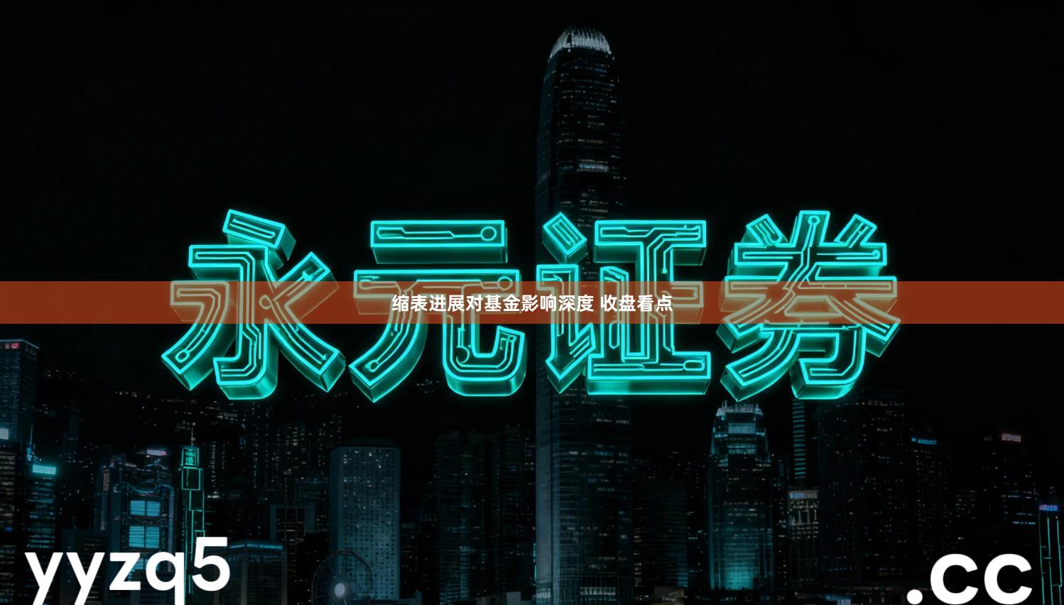 缩表进展对基金影响深度 收盘看点