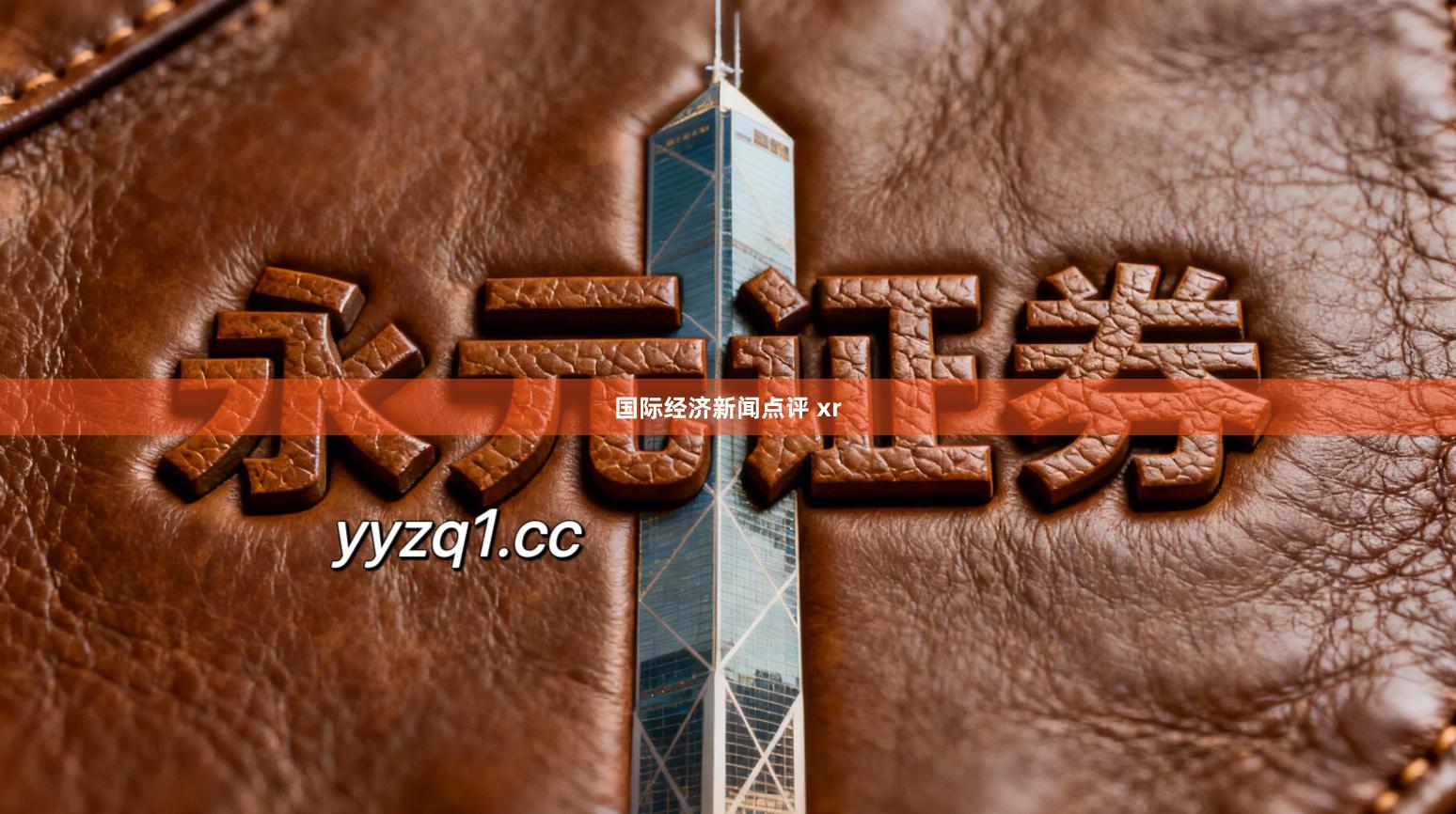 国际经济新闻点评 xr