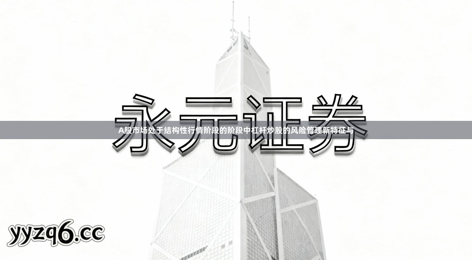 A股市场处于结构性行情阶段的阶段中杠杆炒股的风险管理新特征与