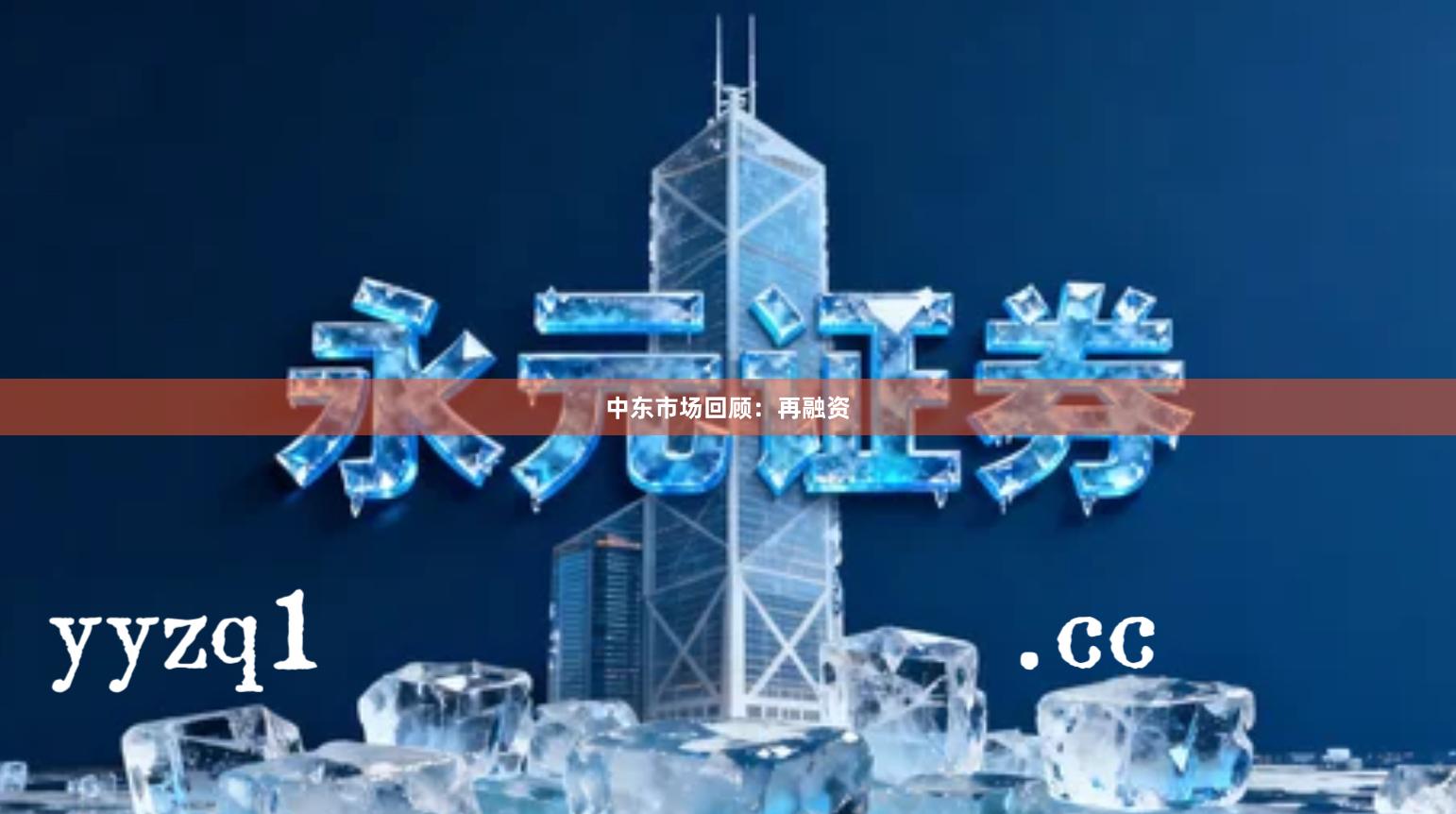 中东市场回顾：再融资