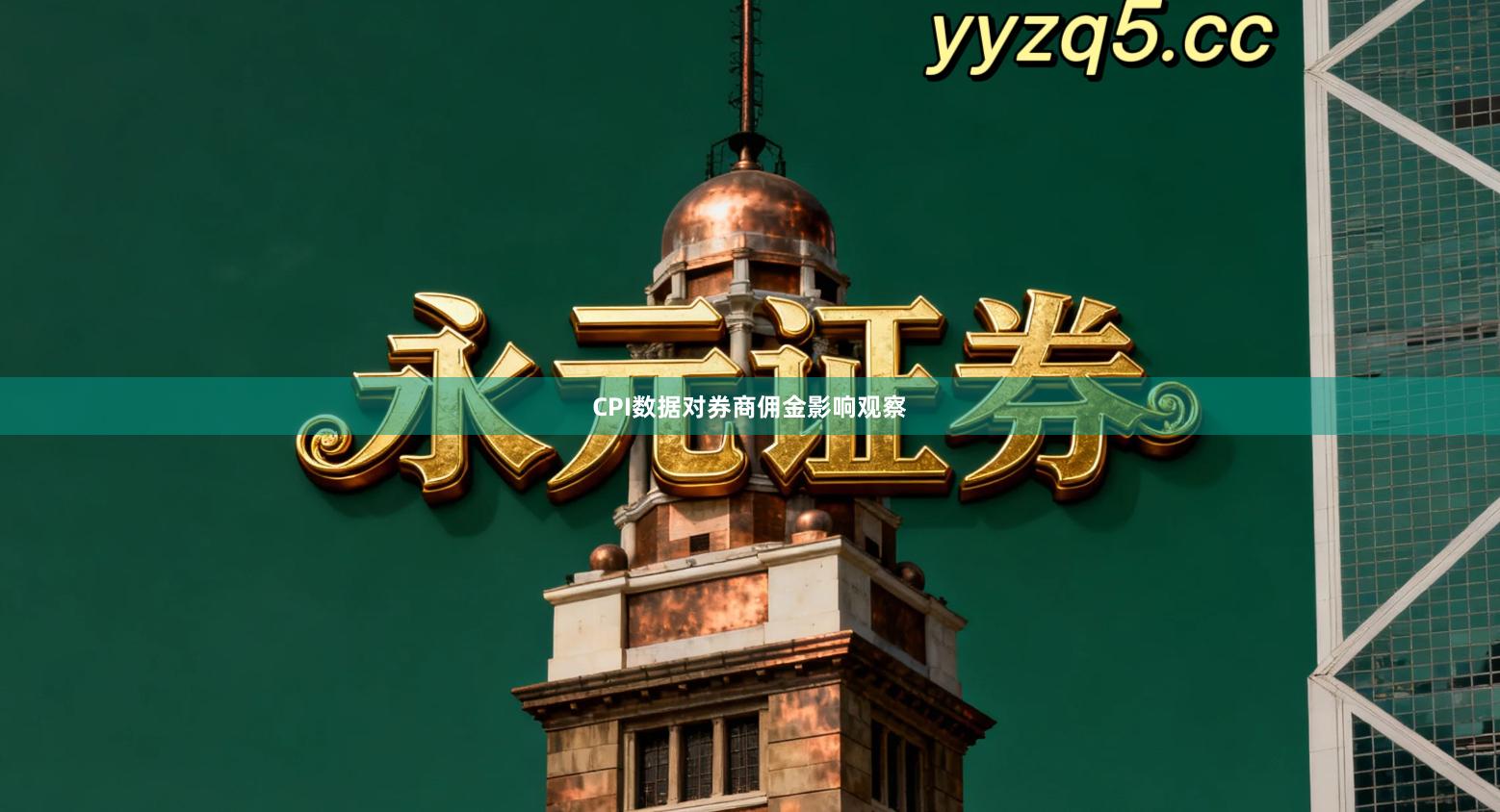 CPI数据对券商佣金影响观察