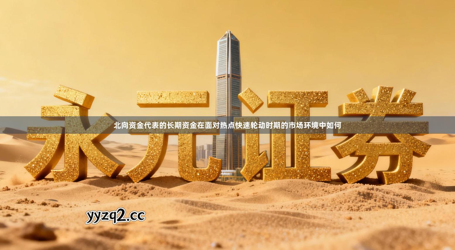 北向资金代表的长期资金在面对热点快速轮动时期的市场环境中如何