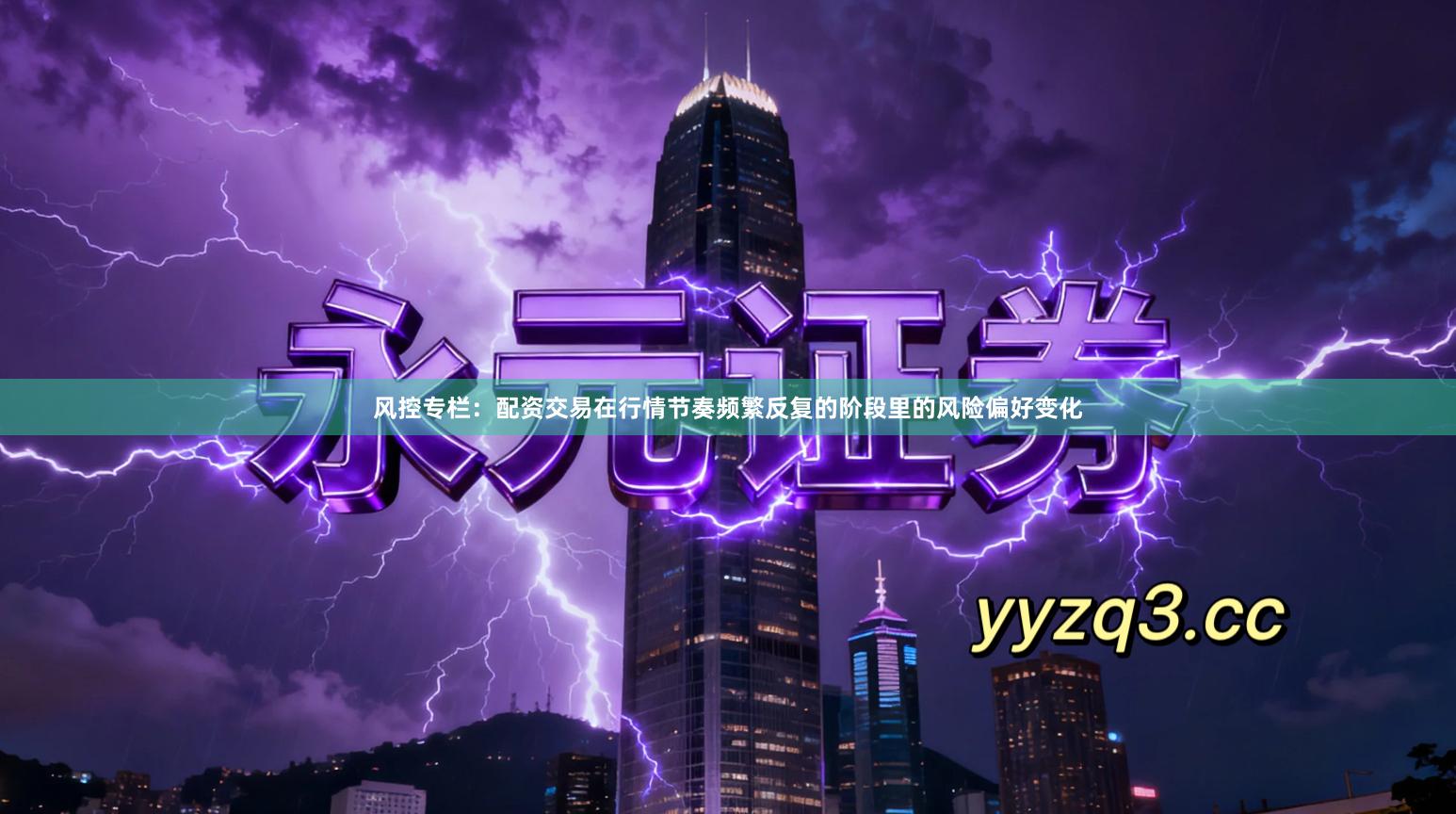 风控专栏：配资交易在行情节奏频繁反复的阶段里的风险偏好变化