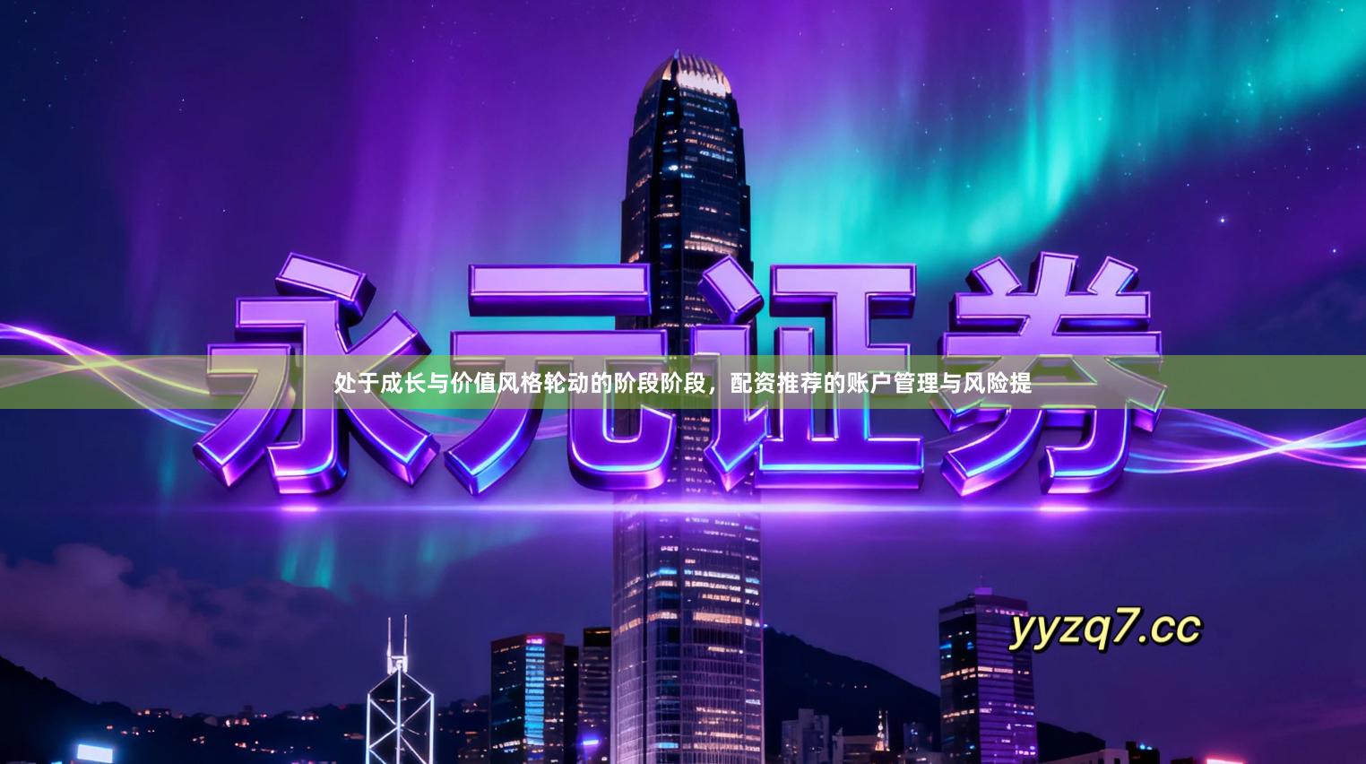 处于成长与价值风格轮动的阶段阶段，配资推荐的账户管理与风险提