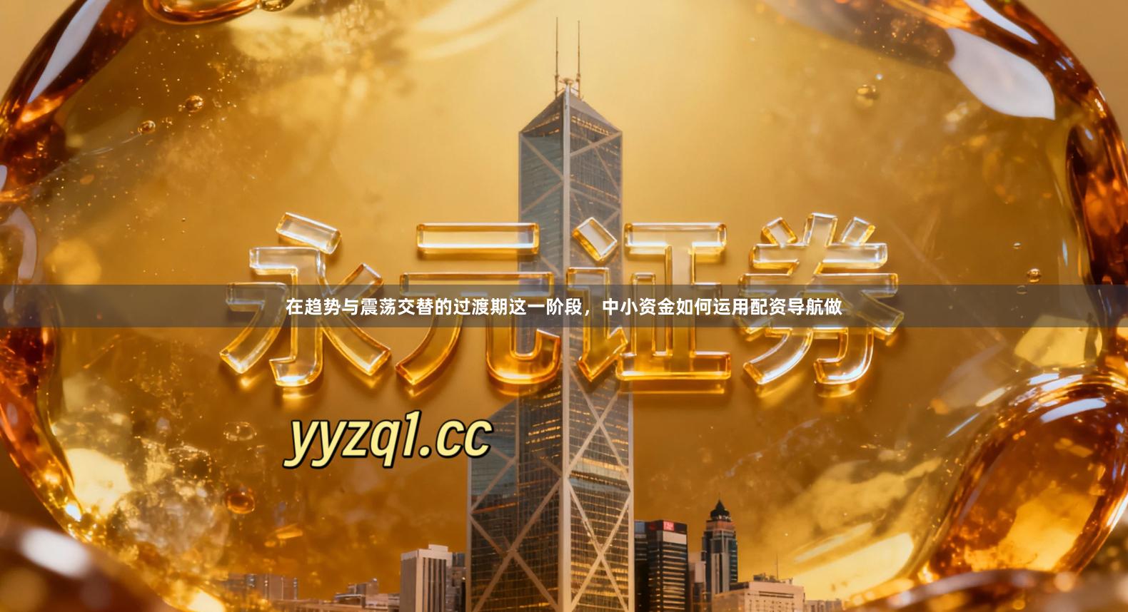 在趋势与震荡交替的过渡期这一阶段，中小资金如何运用配资导航做