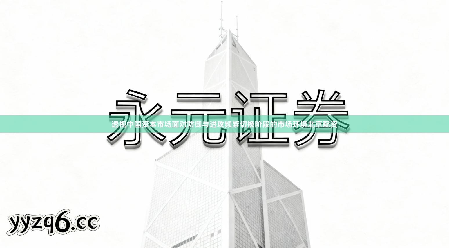 透视中国资本市场面对防御与进攻频繁切换阶段的市场环境北京配资