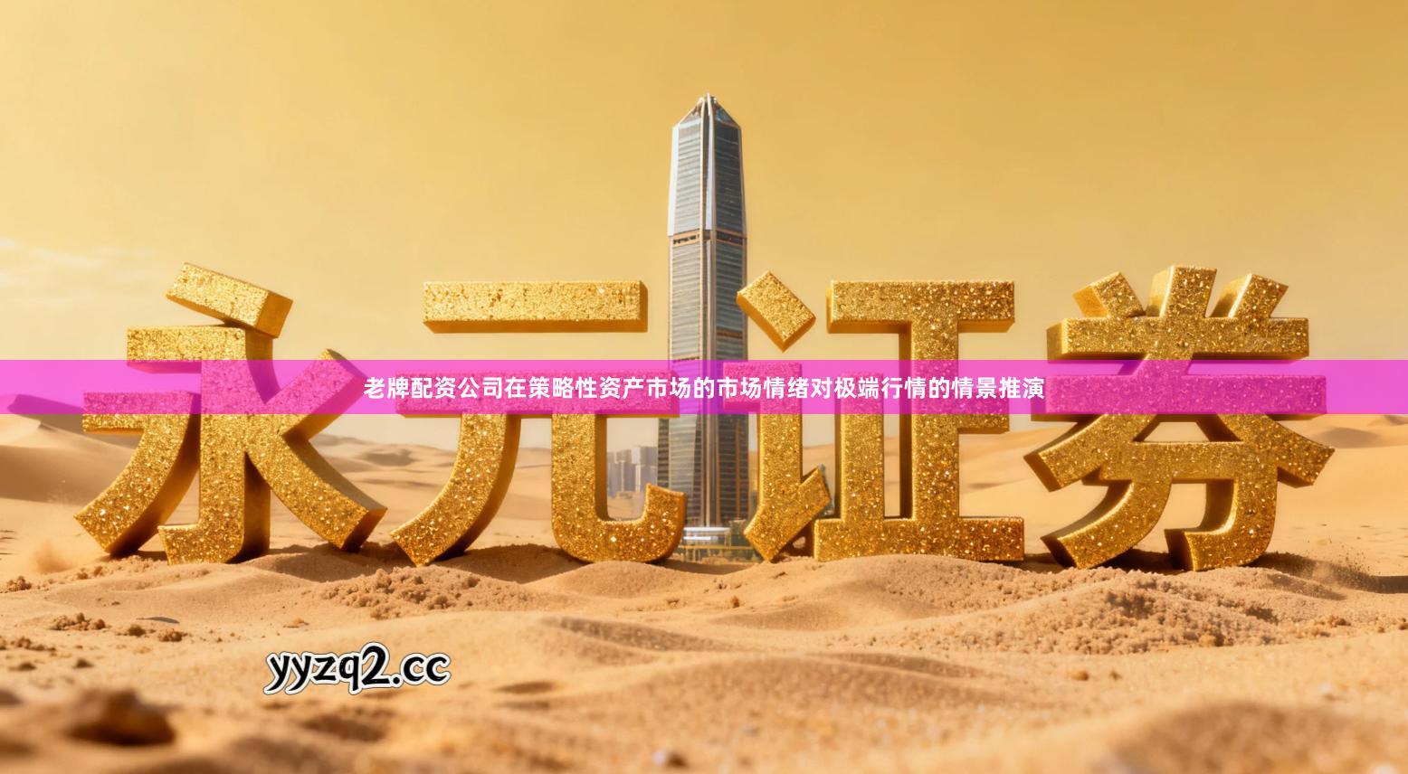 老牌配资公司在策略性资产市场的市场情绪对极端行情的情景推演