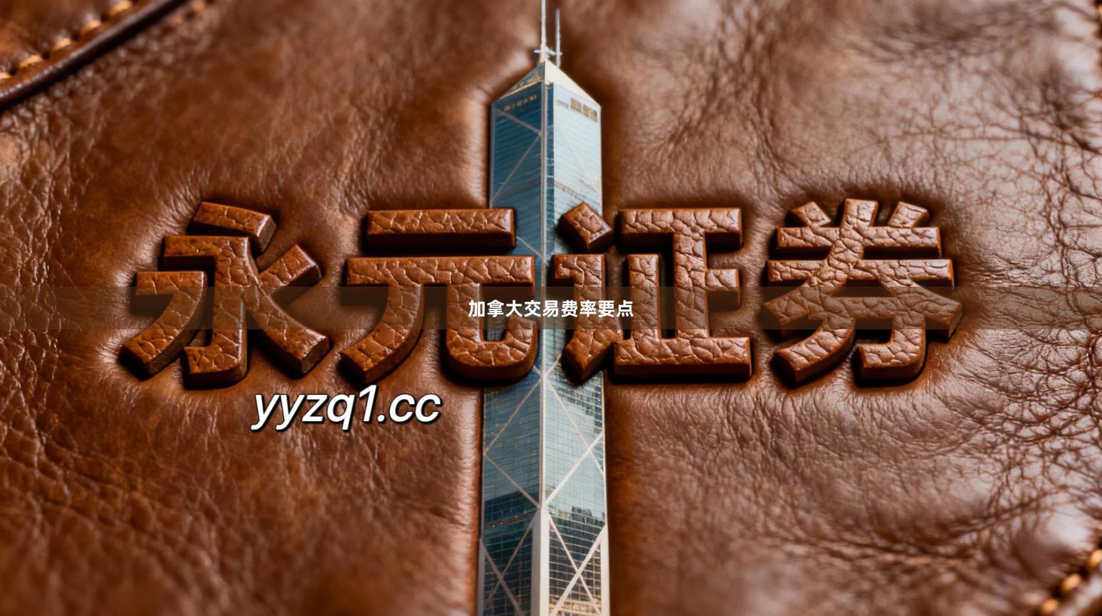 加拿大交易费率要点