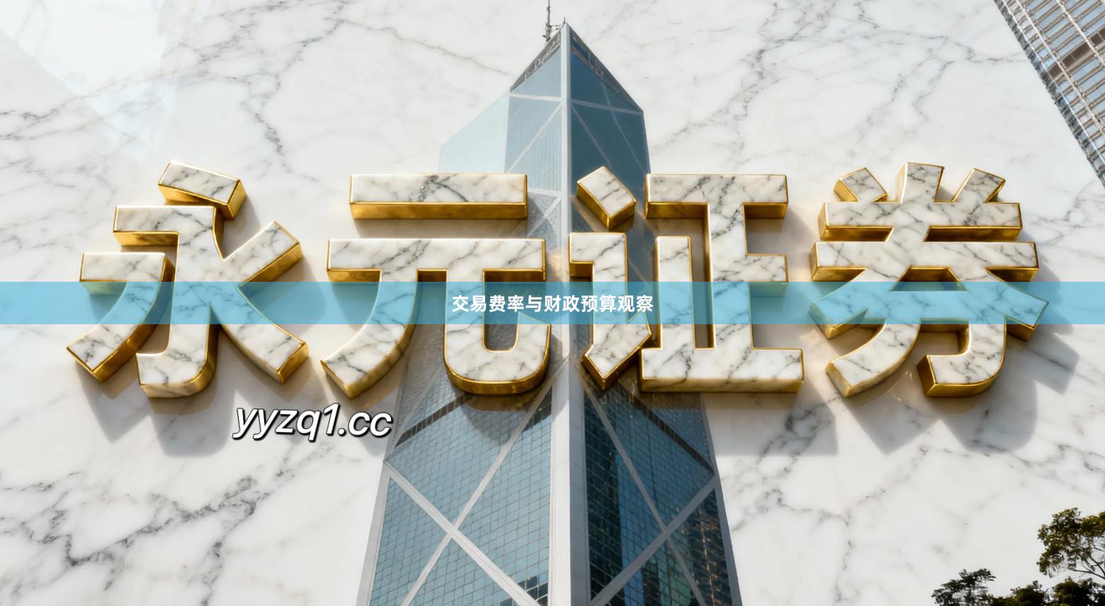 交易费率与财政预算观察