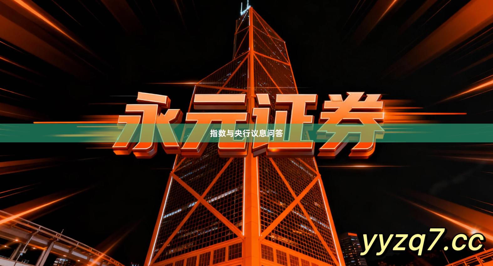 指数与央行议息问答