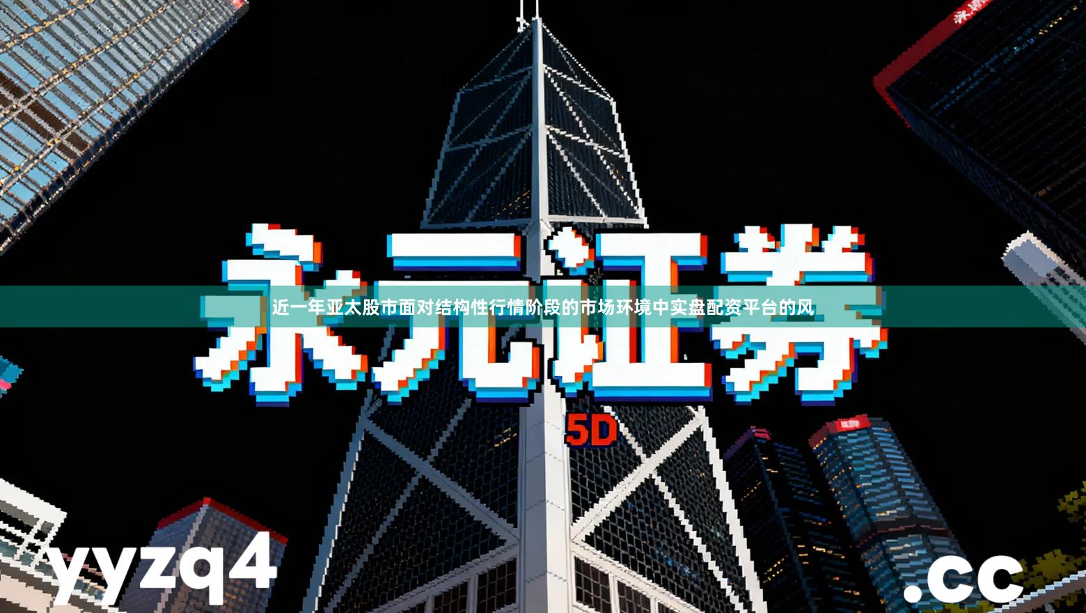 近一年亚太股市面对结构性行情阶段的市场环境中实盘配资平台的风