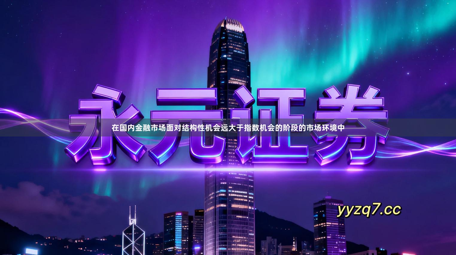 在国内金融市场面对结构性机会远大于指数机会的阶段的市场环境中