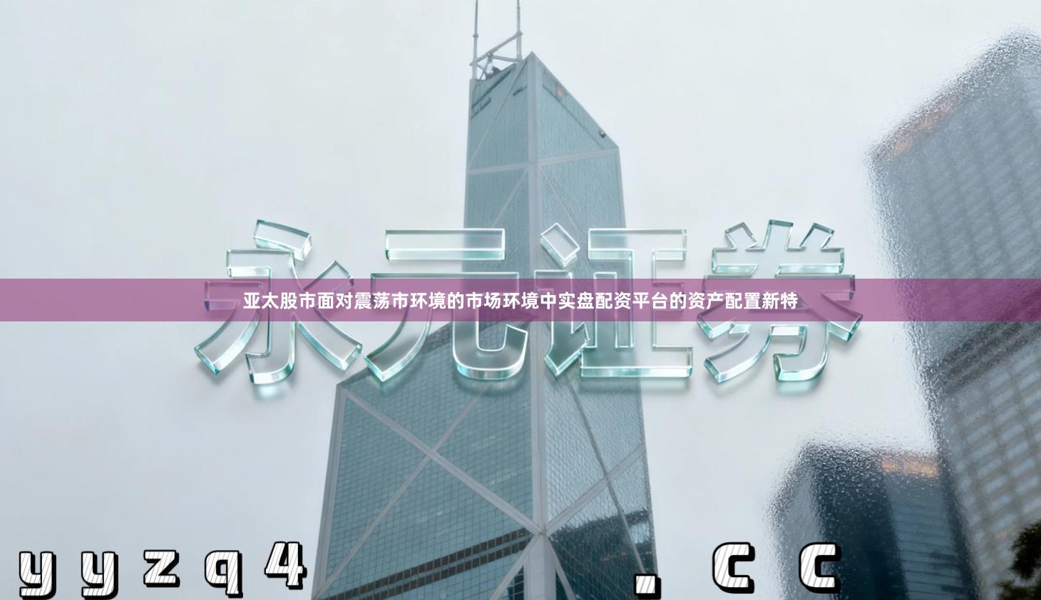 亚太股市面对震荡市环境的市场环境中实盘配资平台的资产配置新特