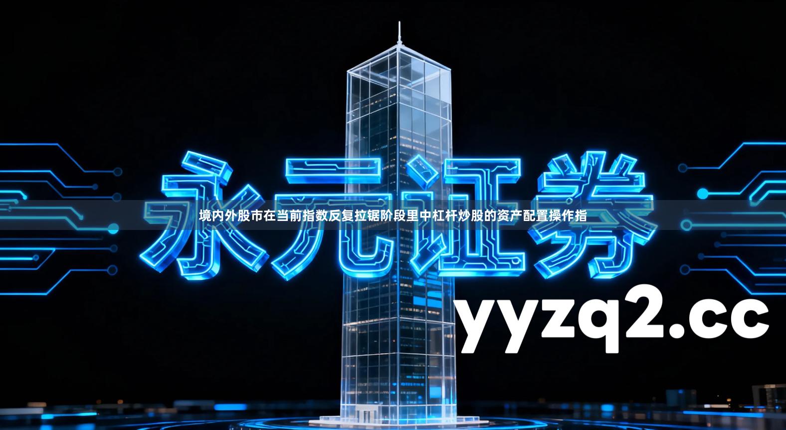 境内外股市在当前指数反复拉锯阶段里中杠杆炒股的资产配置操作指