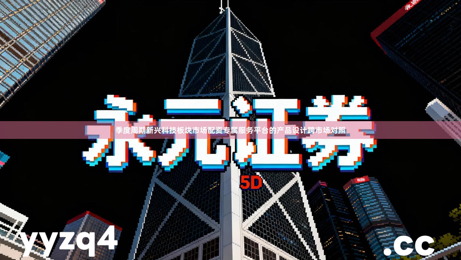 季度周期新兴科技板块市场配资专属服务平台的产品设计跨市场对照