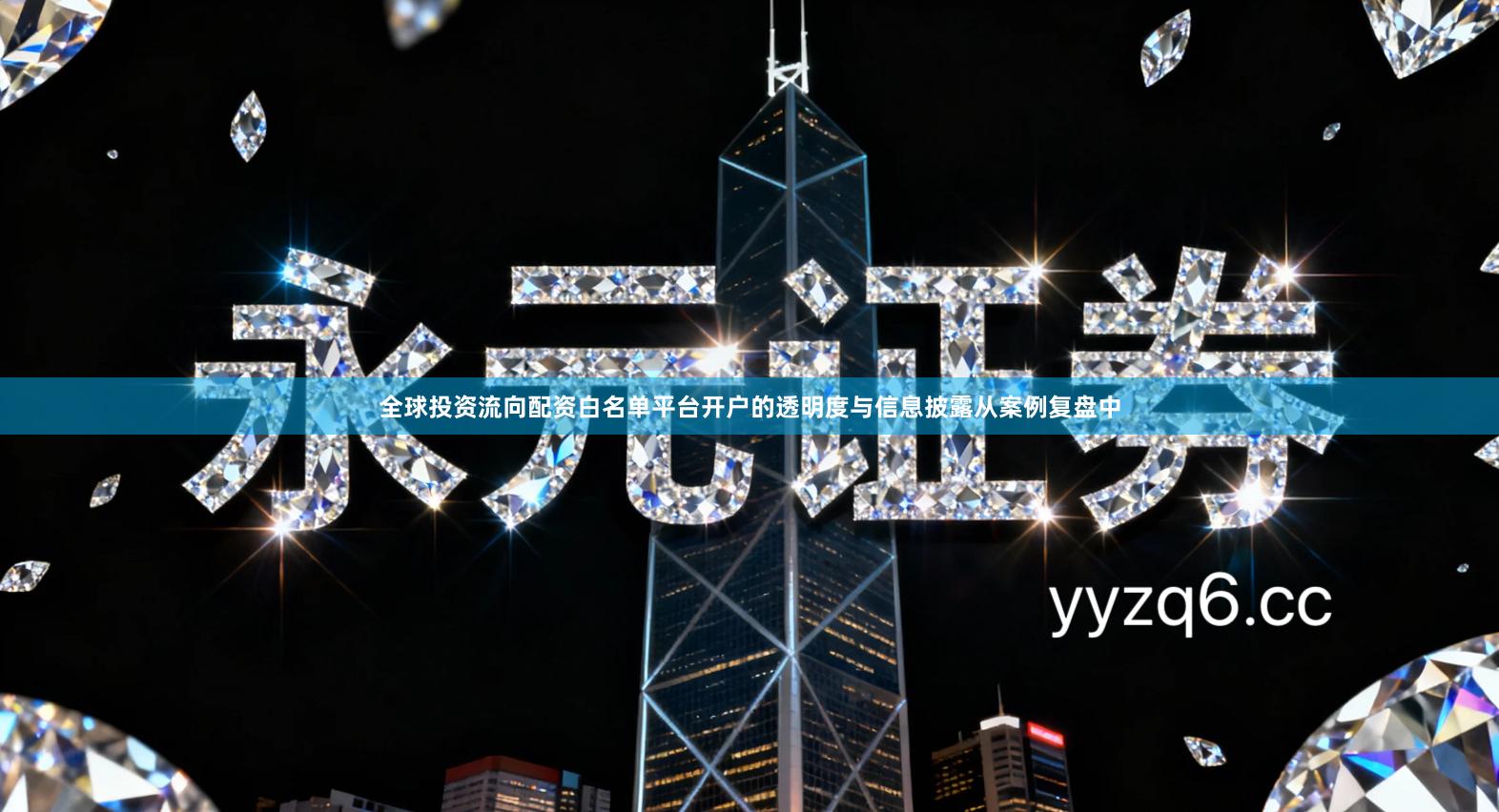 全球投资流向配资白名单平台开户的透明度与信息披露从案例复盘中