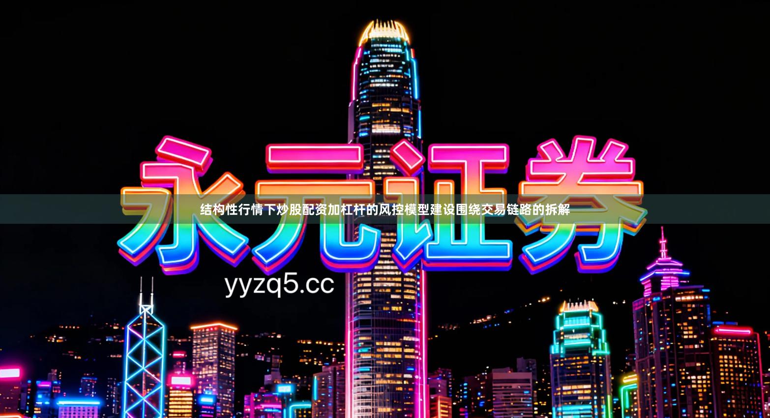 结构性行情下炒股配资加杠杆的风控模型建设围绕交易链路的拆解