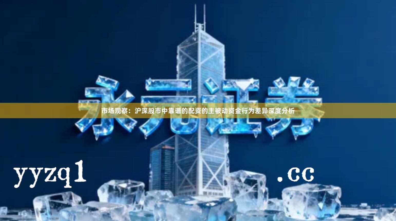 市场观察：沪深股市中靠谱的配资的主被动资金行为差异深度分析