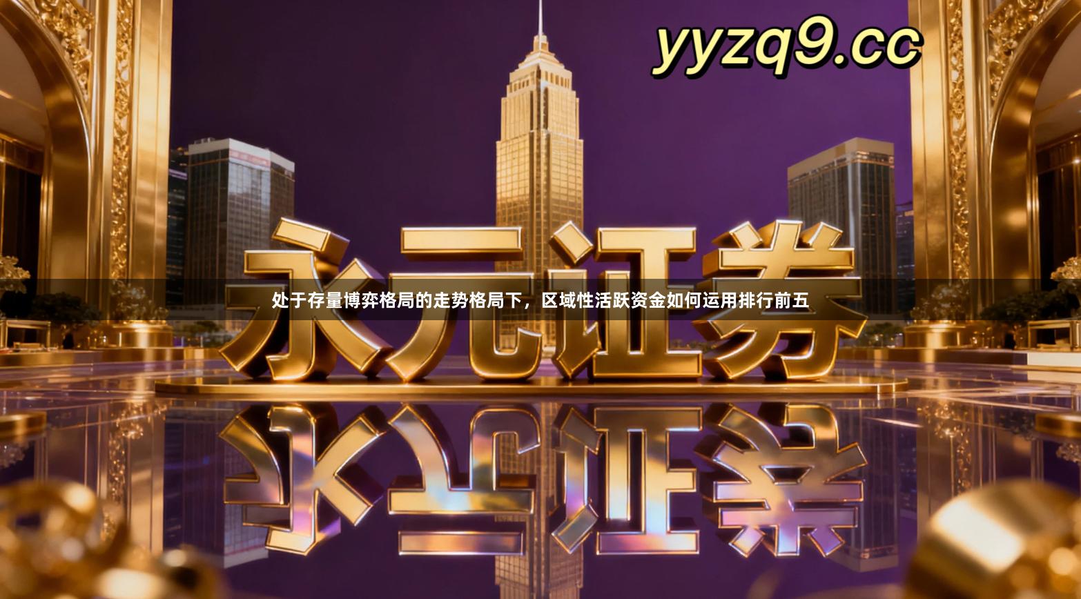 处于存量博弈格局的走势格局下，区域性活跃资金如何运用排行前五