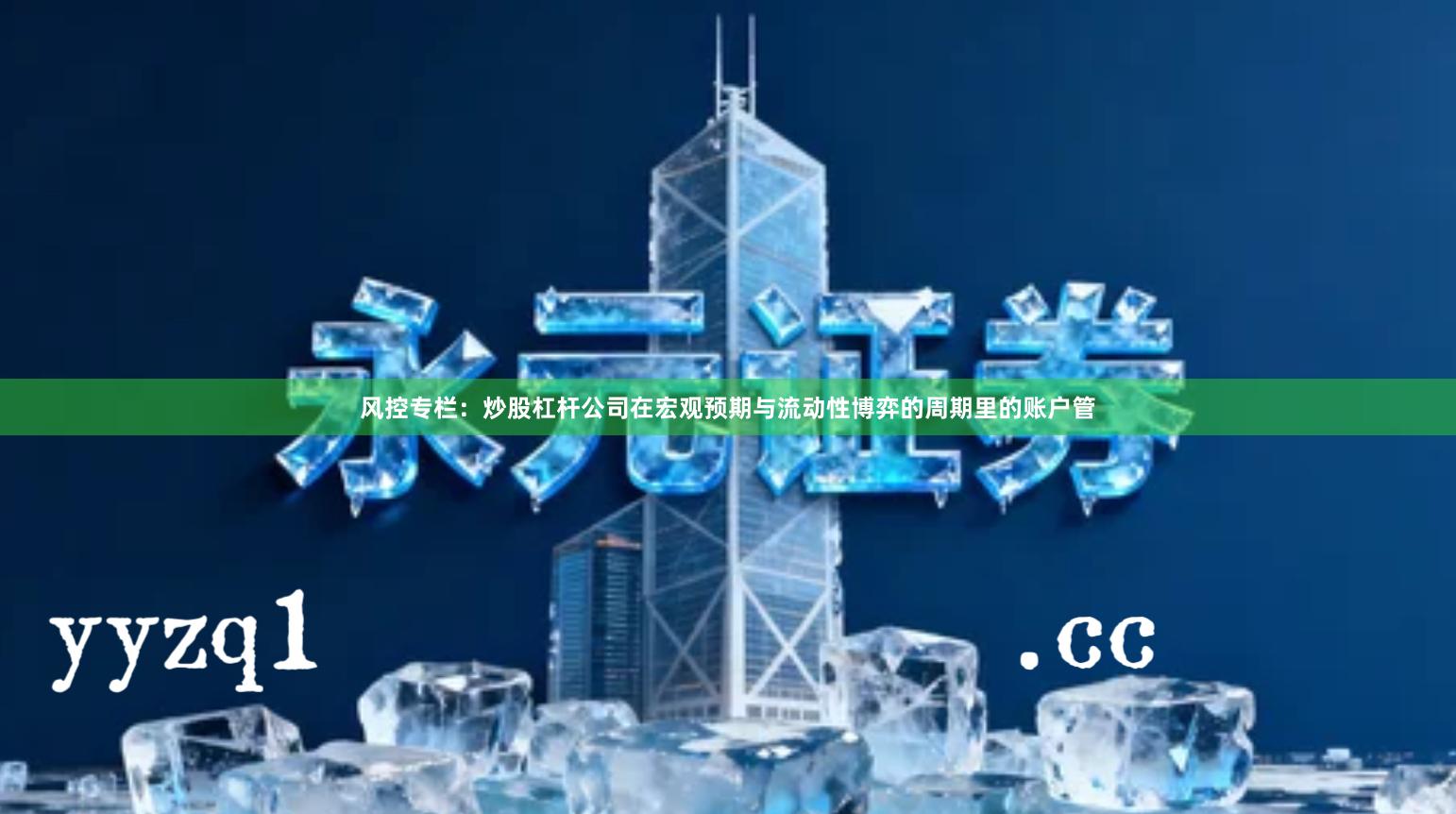 风控专栏：炒股杠杆公司在宏观预期与流动性博弈的周期里的账户管