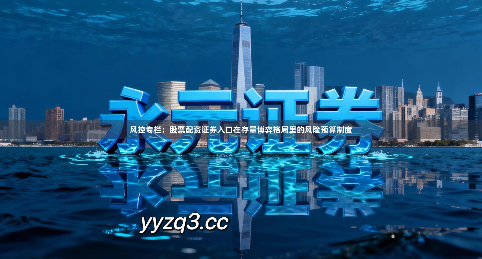 风控专栏：股票配资证券入口在存量博弈格局里的风险预算制度