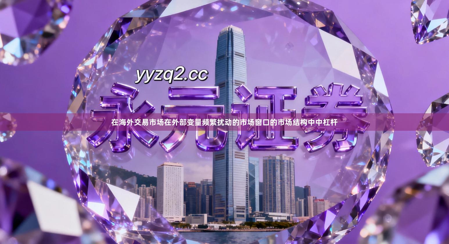 在海外交易市场在外部变量频繁扰动的市场窗口的市场结构中中杠杆