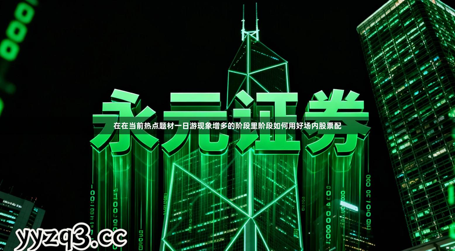 在在当前热点题材一日游现象增多的阶段里阶段如何用好场内股票配
