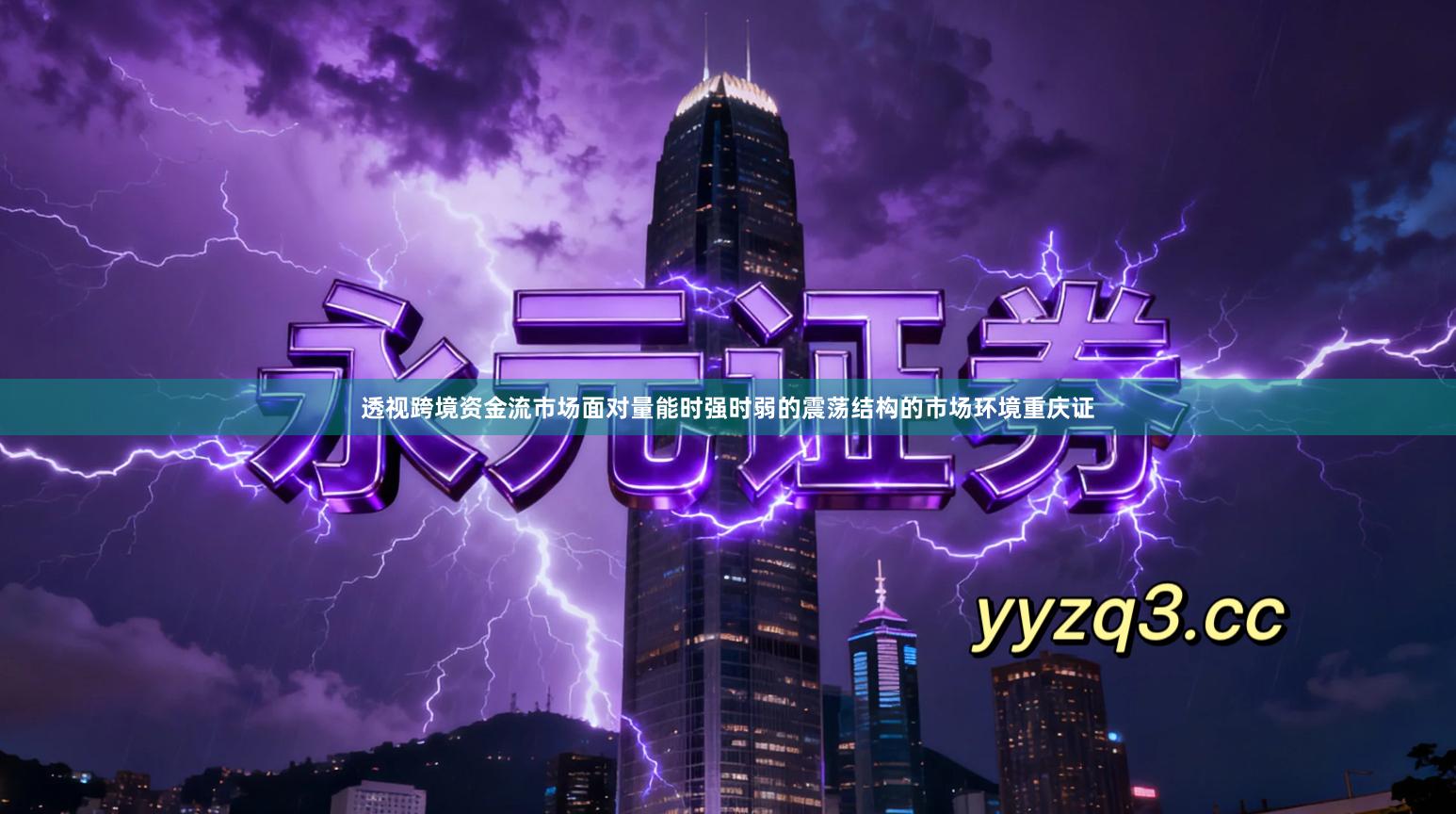 透视跨境资金流市场面对量能时强时弱的震荡结构的市场环境重庆证