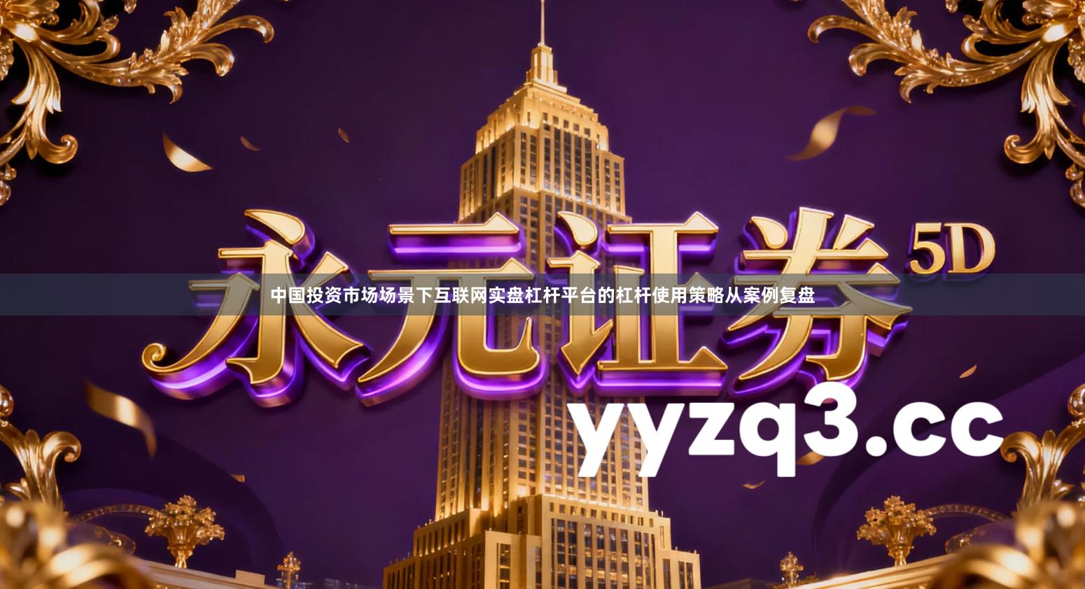 中国投资市场场景下互联网实盘杠杆平台的杠杆使用策略从案例复盘