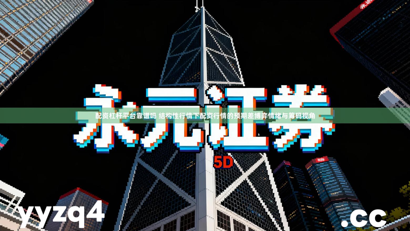 配资杠杆平台靠谱吗 结构性行情下配资行情的预期差博弈情绪与筹码视角