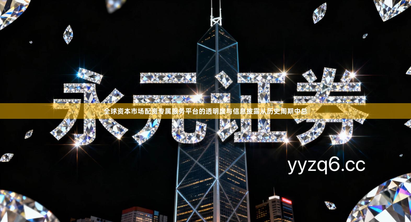 全球资本市场配资专属服务平台的透明度与信息披露从历史周期中总