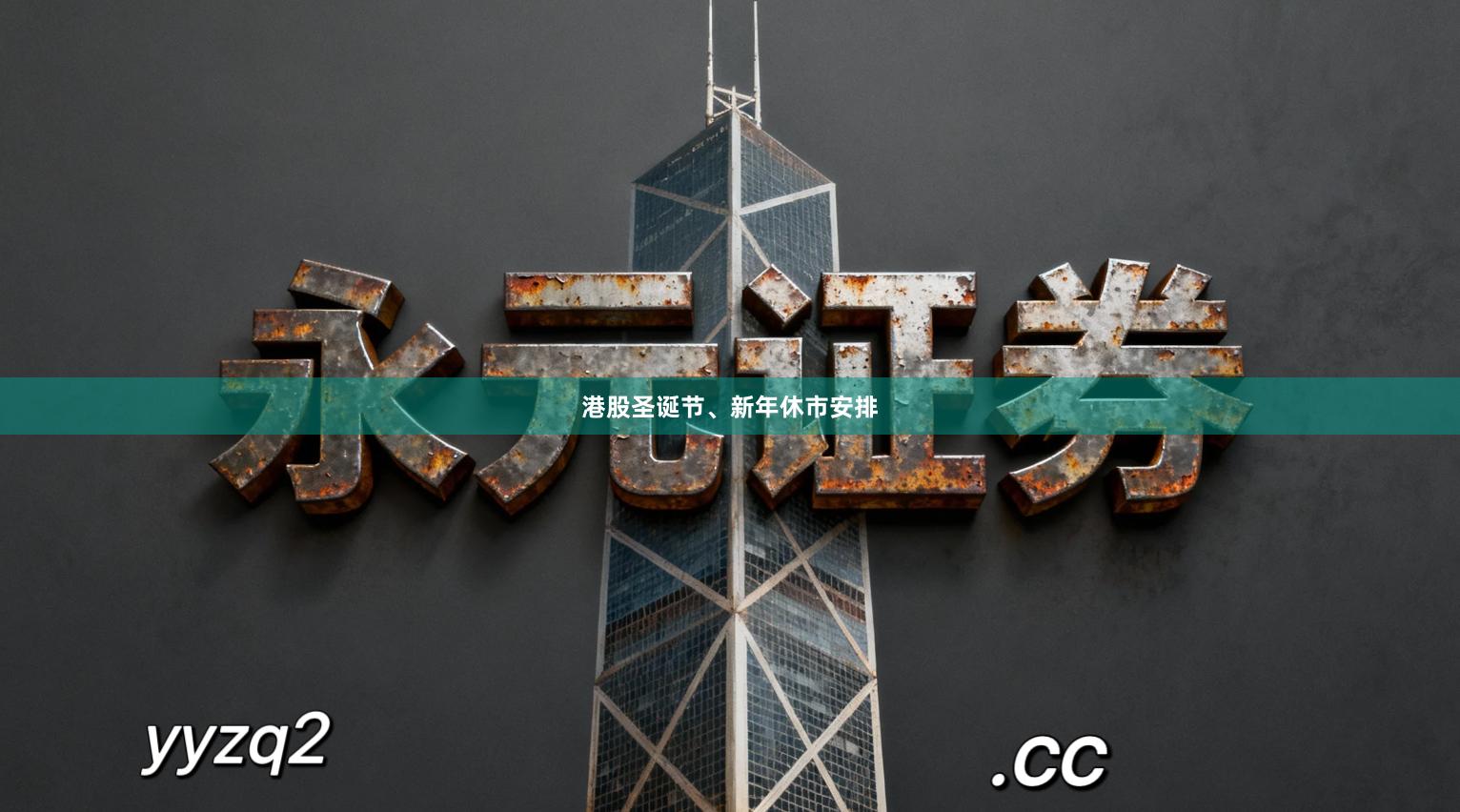 港股圣诞节、新年休市安排