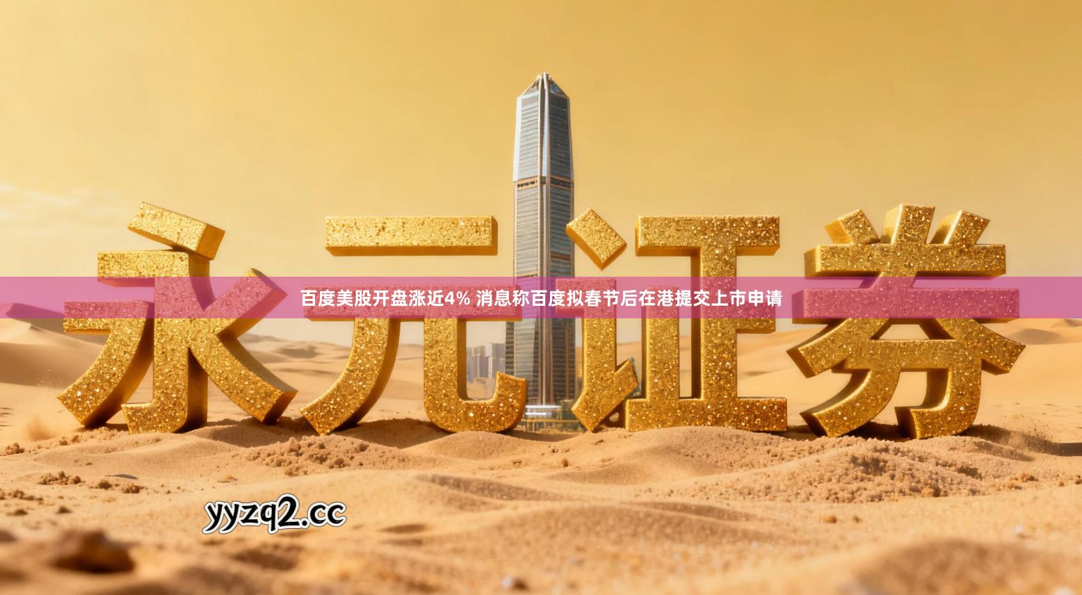 百度美股开盘涨近4% 消息称百度拟春节后在港提交上市申请