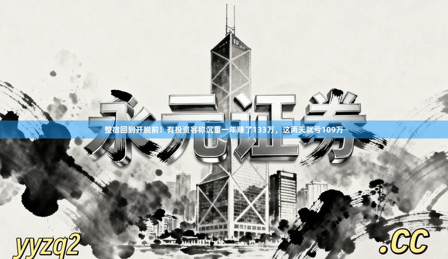 整宿回到开脱前！有投资客称沉重一年赚了133万，这两天就亏109万