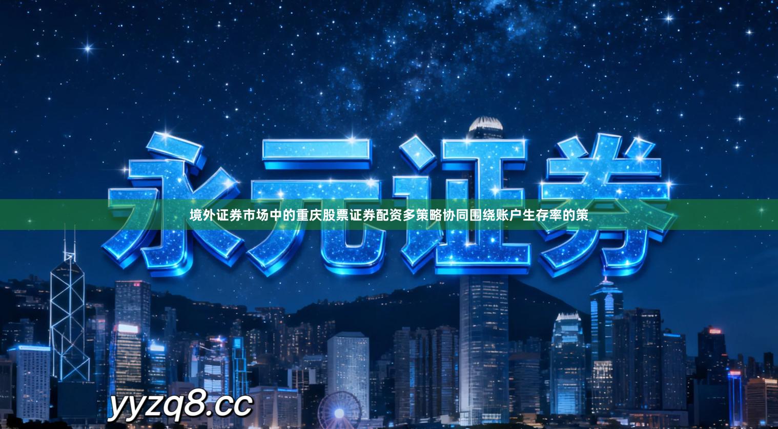 境外证券市场中的重庆股票证券配资多策略协同围绕账户生存率的策