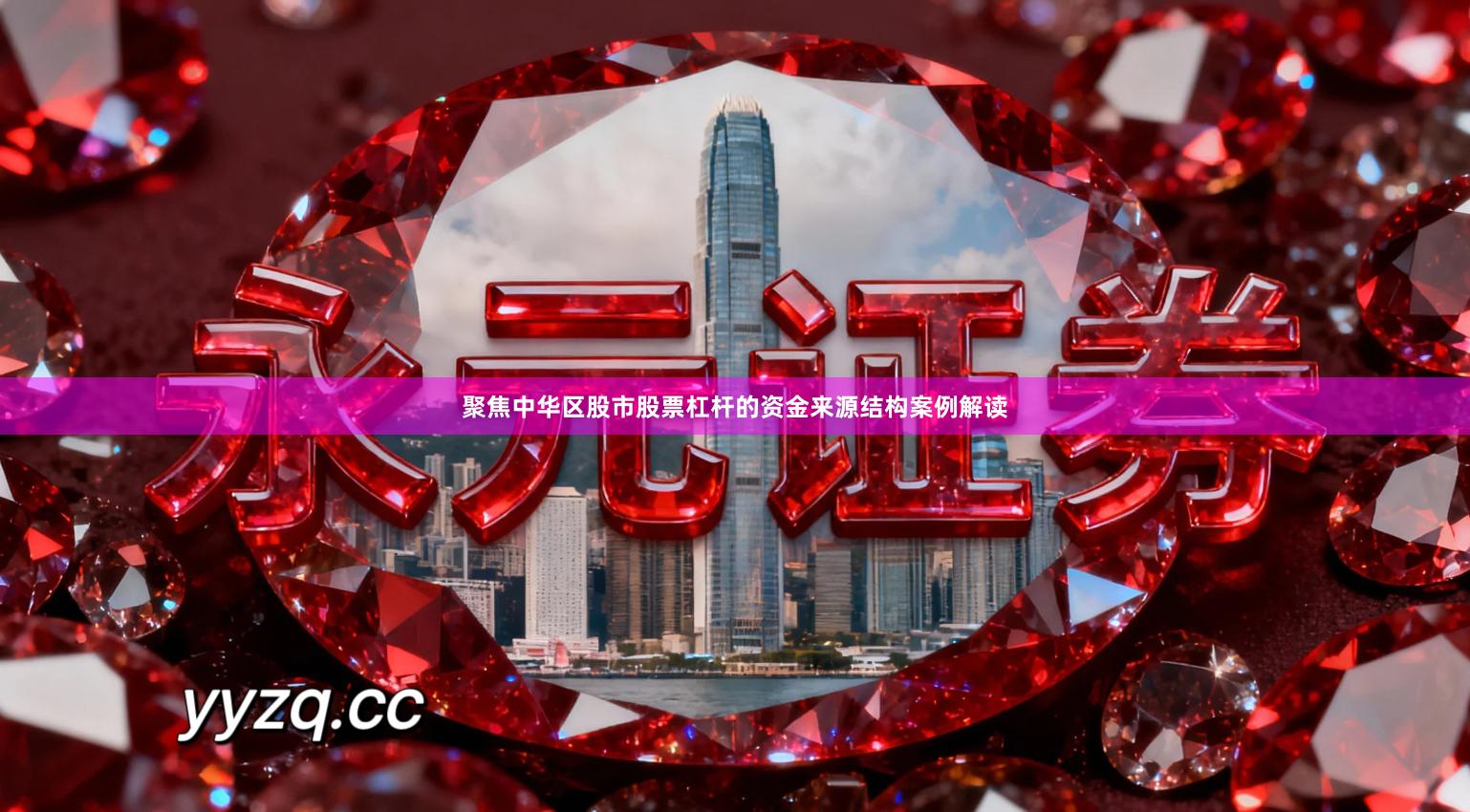 聚焦中华区股市股票杠杆的资金来源结构案例解读