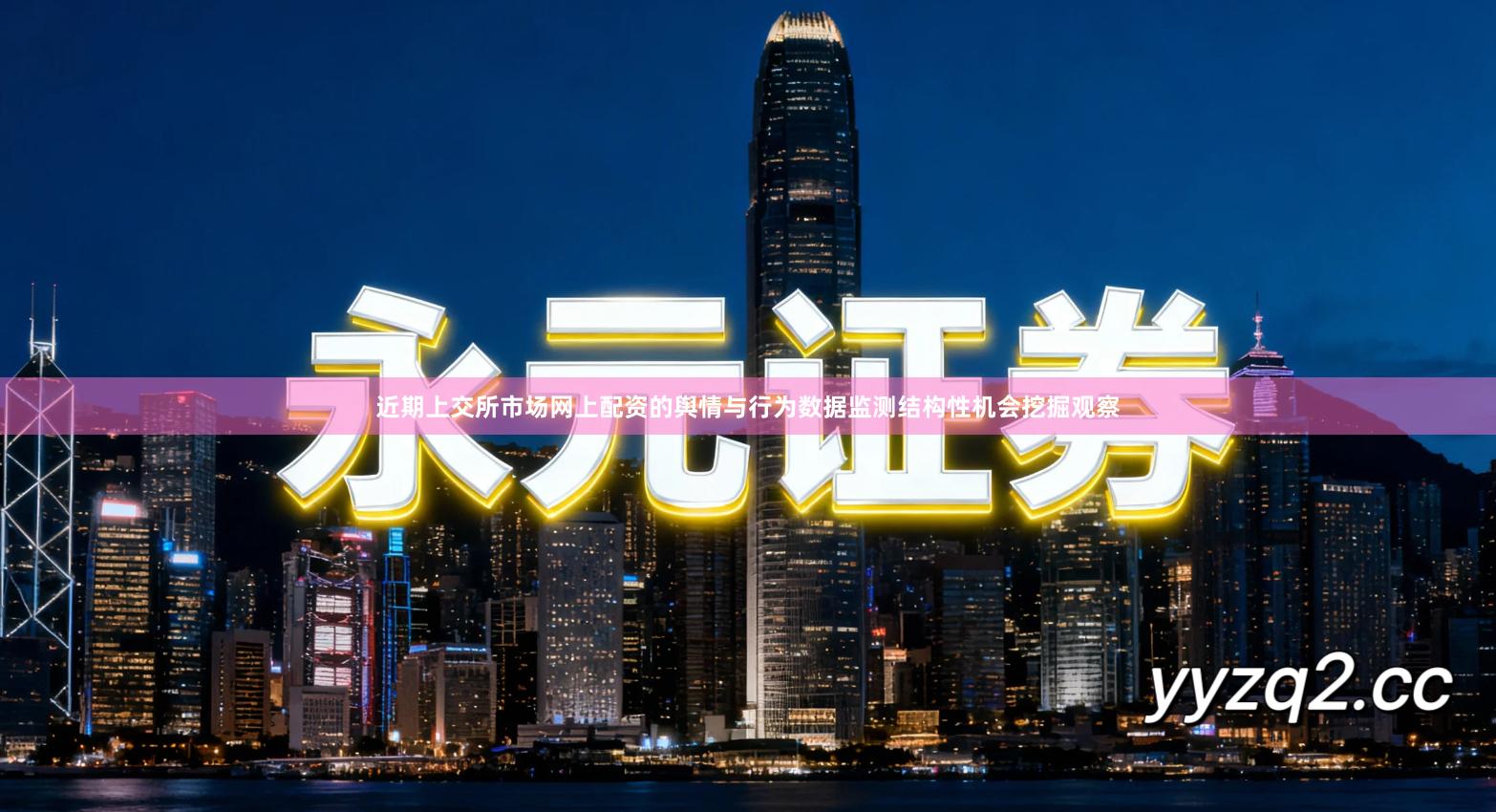 近期上交所市场网上配资的舆情与行为数据监测结构性机会挖掘观察