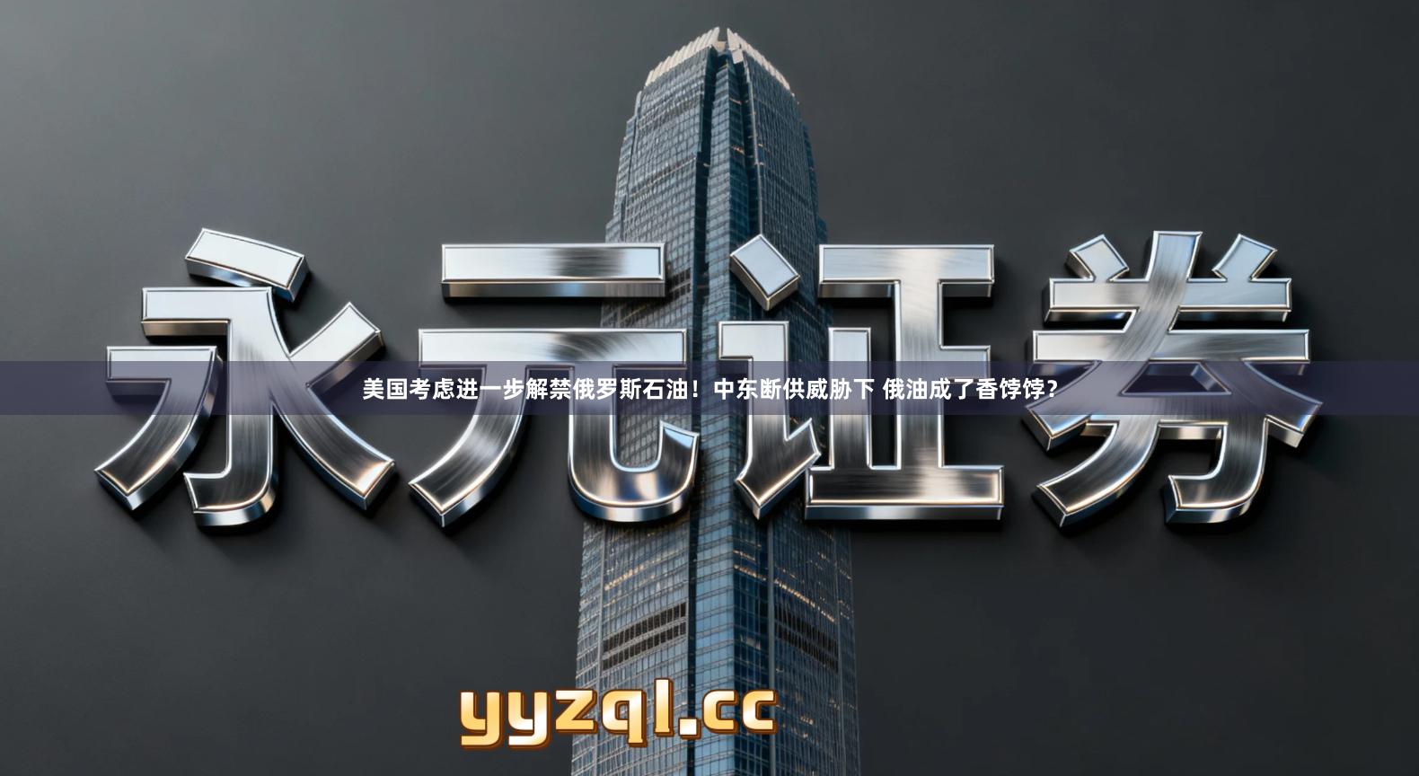 美国考虑进一步解禁俄罗斯石油！中东断供威胁下 俄油成了香饽饽？
