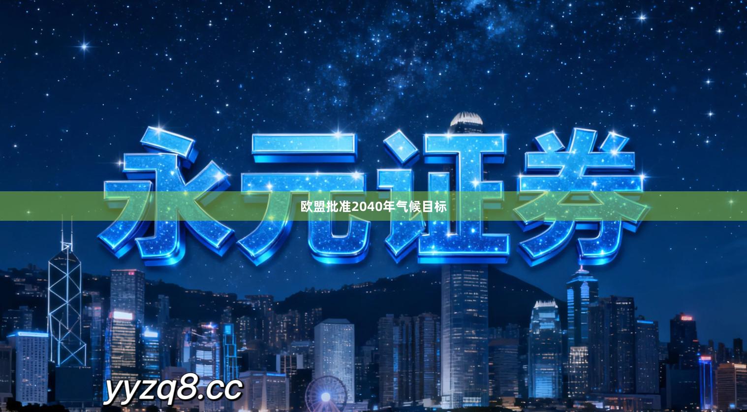 欧盟批准2040年气候目标