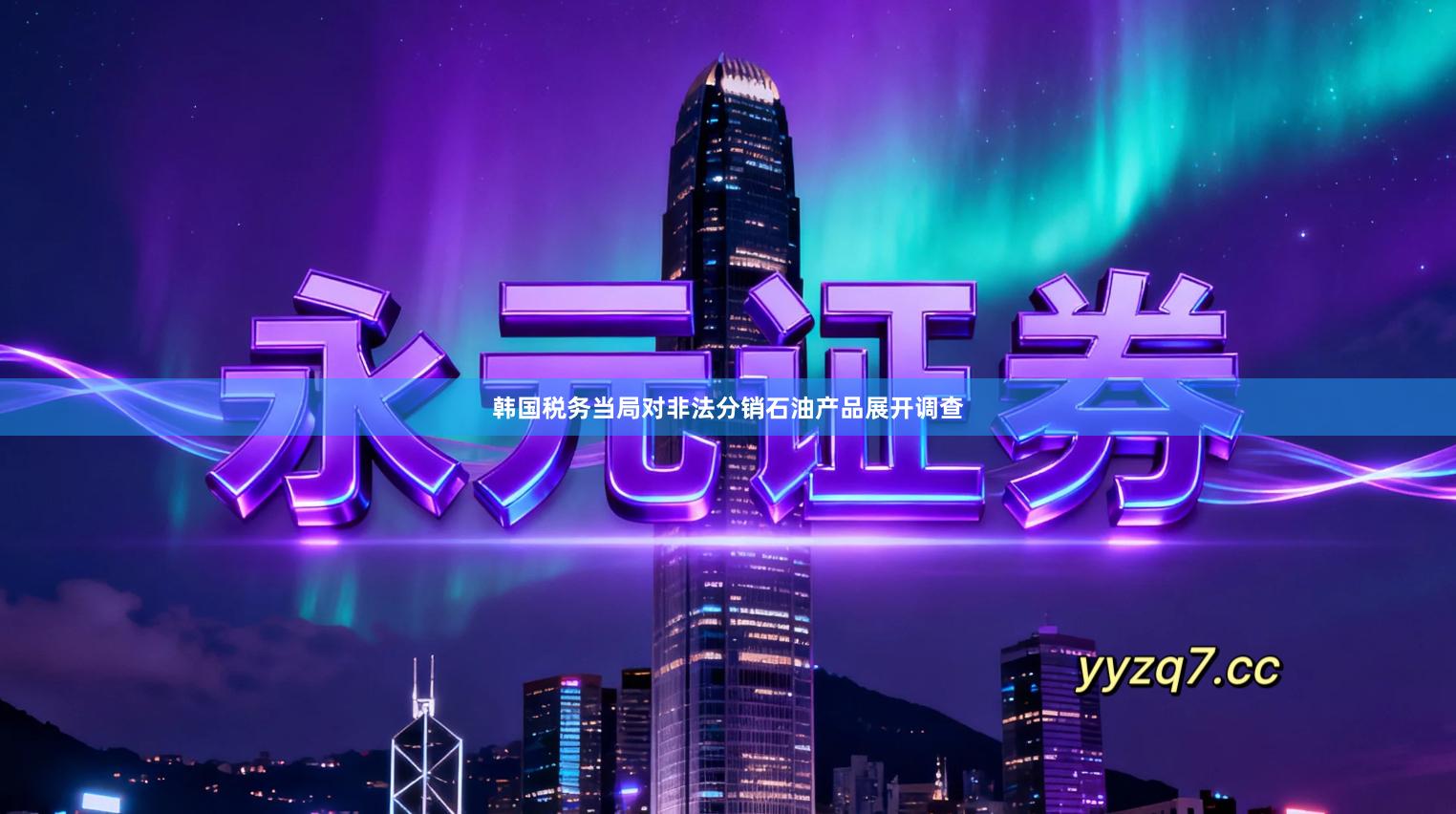 韩国税务当局对非法分销石油产品展开调查