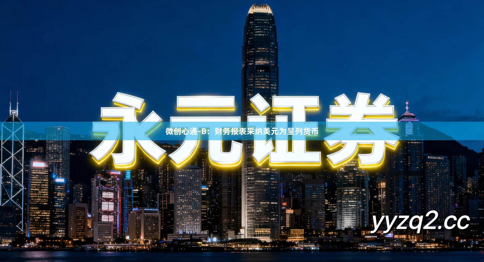 微创心通-B：财务报表采纳美元为呈列货币