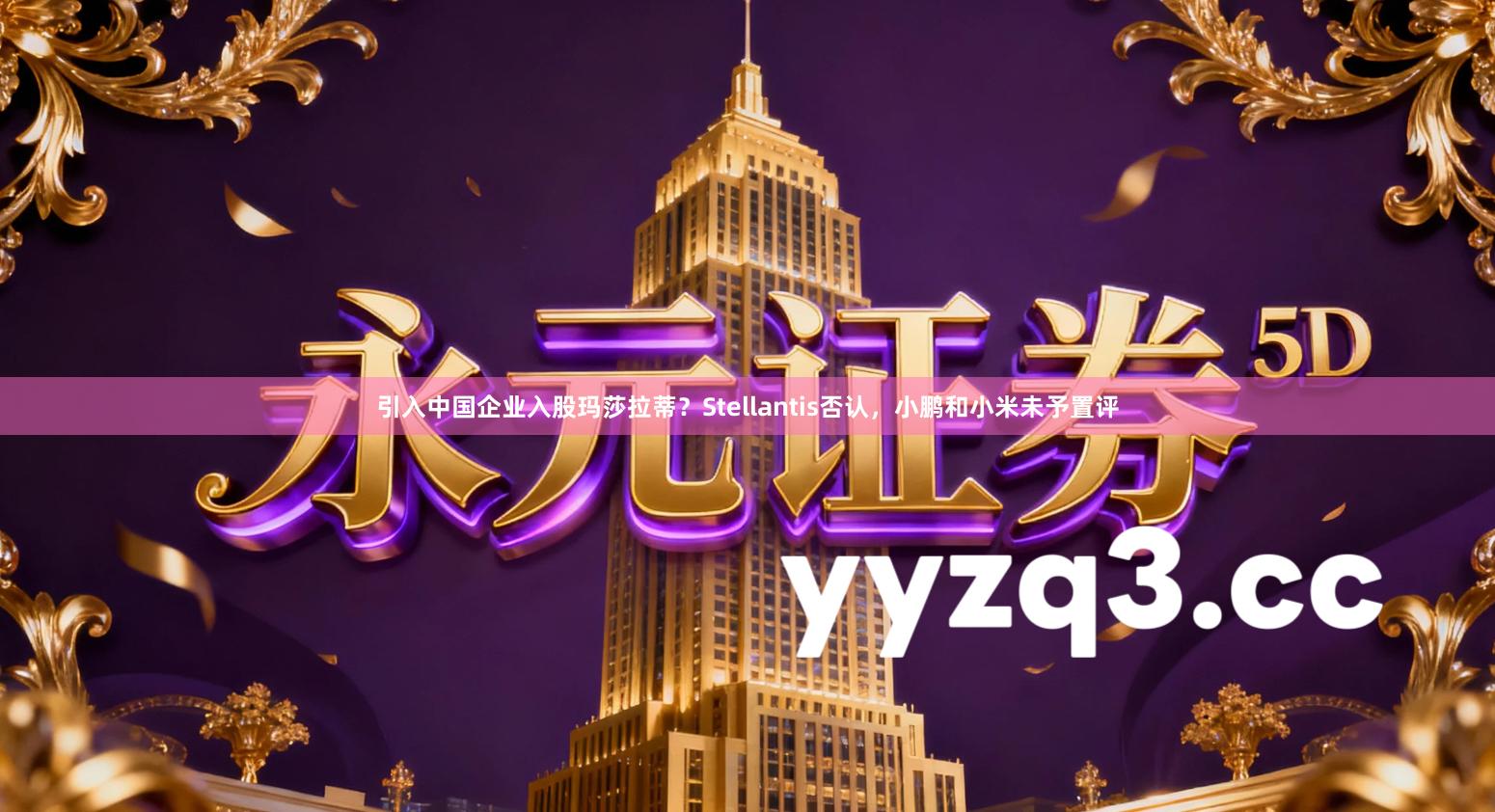 引入中国企业入股玛莎拉蒂？Stellantis否认，小鹏和小米未予置评